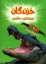 تصویر  خزندگان - هیجان انگیز - سه بعدی (رحلی-شمیز)